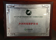2012年度中国固废行业十大影响力企业